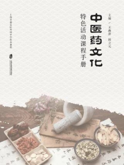Title details for 中医药文化特色活动课程手册 by 王燕萍 - Available
